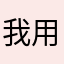 我用系統