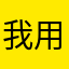 我用苹果，