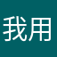 我用高德