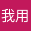 我用i11還卡