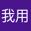 我用iPhone