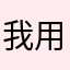 我用wp