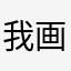 我画画不好看，怎么了？