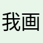 我画面完全不一样