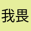 我畏惧我在风中的怒火