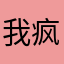 我疯了我疯了我疯了我疯了