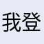 我登录不了