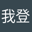 我登陆666