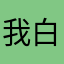 我白最美