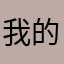 我的一切，你做主。