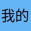 我的不能更新新版本