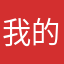 我的与众不同的昵称