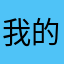 我的世界中国版里的。强硬的全局御姐