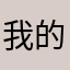 我的世界你确定吗