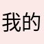我的世界双加了很多模组更加美好了。
