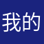 我的世界小草莓老玩家