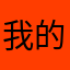 我的世界已经开始慢慢成长起来了