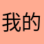 我的世界是一种信仰；