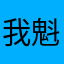 我的世界的忠实玩家 魁力处女座