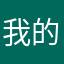 我的世界老油条
