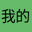 我的世界贝爷