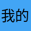 我的世界起床战争高手