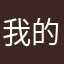 我的世界越做越牛