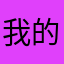 我的世界黄金脆皮的烤猪。