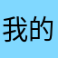 我的世界4年老玩家
