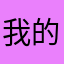 我的世界_冰霜