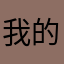 我的人家说说了