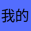 我的人是你的人。我在这里？在这个时候