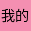 我的人都会被自己蠢哭过