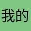 我的人都有自己的生活中
