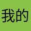 我的人都，，，，
