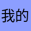 我的体内流淌着狮子的血