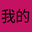 我的余