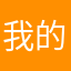 我的你昵称已被他人占有