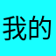 我的你的他的游戏