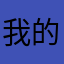 我的你稱