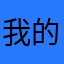 我的偶像是兮夜