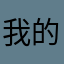 我的冤家是蜘蛛