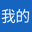 我的利利狗