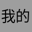 我的原密码到底是什么