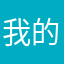 我的台灯