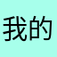 我的名叫YOUK