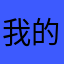 我的名字叫旦少
