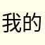 我的名字是不会撞的