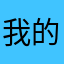 我的名字是钟大雷