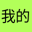 我的名字闪亮亮🌠